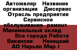 Автомаляр › Название организации ­ Дмсервис › Отрасль предприятия ­ Сервисное обслуживание, ремонт › Минимальный оклад ­ 40 000 - Все города Работа » Вакансии   . Ненецкий АО,Нарьян-Мар г.